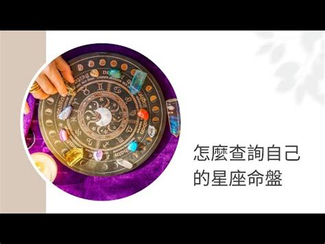 飛宮查詢|星座命盤免費查詢解析